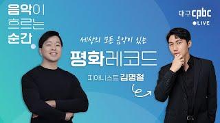 퀴즈 - '이 배' 에서 듣는 음악의 장르?  #평화레코드 l #피아니스트김명철 l #음악이흐르는순간 l 대구cpbc FM 250106 Live