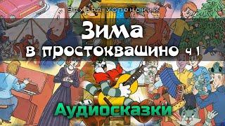 ЗИМА В ПРОСТОКВАШИНО  - Эдуард Успенский. Слушать онлайн сказки. Аудиокнига.