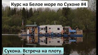 Курс на Белое море по Сухоне #4. Сухона. Встреча на плоту.