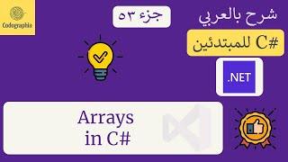 53. Arrays in C# | شرح سي شارب  | C# Course For Beginners in Arabic