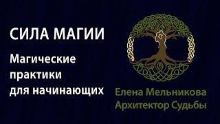 Как стать магом в реальной жизни. Магические практики для начинающих. Запись встречи "Сила магии"