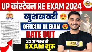 UP POLICE RE EXAM DATE 2024 OUT | UP CONSTABLE RE EXAM DATE 2024 | UPP RE EXAM DATE 2024 - VIVEK SIR