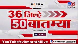 36 Jilhe 50 Batmya | 36 जिल्हे 50 बातम्या | 6 November 2024 | Marathi News | tv9 marathi