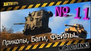 Приколы World of Tanks ПОДБОРКА № 11 Для взрослых!