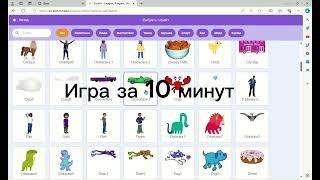 ||Игра за 1 минуту, за 10 минут, за 1 час|| В скретч