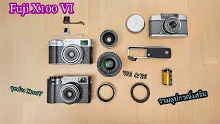 รอจนเหงือกแห้ง.. fuji X100vi (พรีวิวเทียบx100v&รวมอุปกรณ์เสริม)| ผลไม้รีวิว