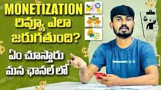 YouTube Monetization Review Process Explain In Telugu - Monetization రివ్యూ ఎలా జరుగుతుంది?