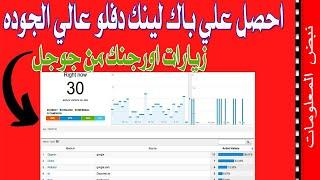 باك لينك دوفلو عالي الجوده لموقعك | تصدر نتائج البحث جوجل 2022 | دورة سيو backlink dofollow