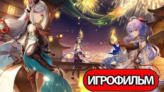 ИГРОФИЛЬМ Genshin Impact (Праздник морских фонарей) прохождение без комментариев