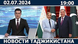 Новости Таджикистана сегодня - 02.07.2024 / ахбори точикистон