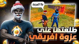 تلاقيت مع عزوة افريقي فكلاش سكواد هربو ليا / FREE FIRE FUNNY PRANK