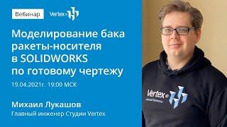 Моделирование бака ракеты-носителя в SOLIDWORKS по готовому чертежу