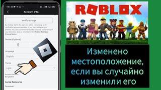 как изменить местоположение Roblox, если вы случайно его изменили