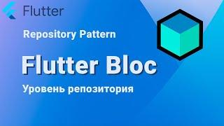Flutter Bloc [основы #8] Уровень репозитория | RepositoryProvider