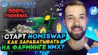 Доходный фарминг на Nomiswap. Как пополнить пулл ликвидности? Фарминг NMX. Инструкция и обзор