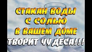 Творит чудеса! Поставьте стакан воды с солью и уксусом в вашем доме и посмотрите, что произойдет...