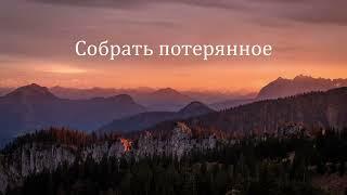 № 42️Собрать воединоЗРИ В КОРЕНЬ️17.07.24Брат Роман