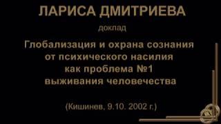 Л. ДМИТРИЕВА. Глобализация и Охрана сознания от психич. насилия -проблема №1 выживания  человечества