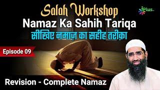 Salah Workshop Ep 09 | Sikhiye Namaz Ka Sahi Tariqa | Namaz Kaise Padhe | Zaid Patel iPlus TV