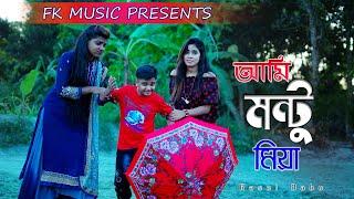 Ami Montu Mia । আমি মন্টু মিয়া । Rasel Babu । SB Sharmin । Bangla Comedy Song । FK Music Video 2020