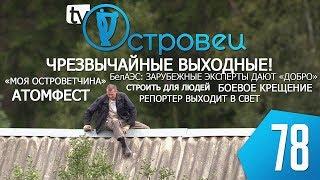 ТВой Островец - ТВОИ НОВОСТИ [выпуск 78]