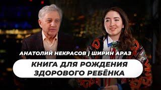 БЕСПЛОДИЕ и ПЛАНИРОВАНИЕ БЕРЕМЕННОСТИ / "КАК ПРИХОДЯТ ДЕТИ"/  Анатолий Некрасов и  Ширин Араз.