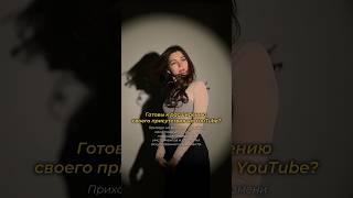  Вы готовы? #shorts #youtube #brenlyprod #продвижениеyoutube #бизнес