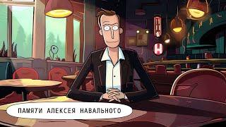 Памяти Алексея Навального/In memory of Alexei Navalny