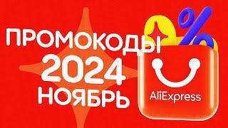  ПРОМОКОДЫ АлиЭкспресс НОЯБРЬ 2024