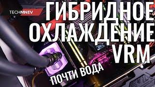 Охлаждение VRM - гибридное, почти вода!!! немного о VRM и охлаждение воздухом #techMNEV