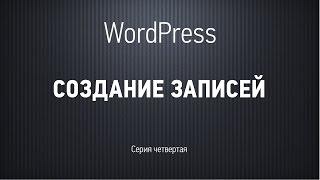 Основы WordPress. Серия четвертая. Создание записей