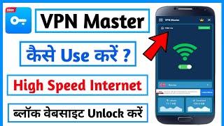 VPN Master app kaise use kare ।। how to use vpn master app || vpn master