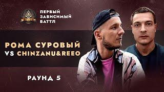 РОМА СУРОВЫЙ vs CHINZANU&REEO - СОПУТСТВУЮЩИЙ УЩЕРБ / ПЕРВЫЙ ЗАВИСИМЫЙ БАТТЛ / 5 ROUND