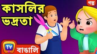 কাসলির ভদ্রতা (Cussly's Politeness) - ChuChu TV Bengali Moral Stories