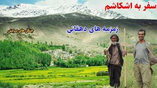 ولسوالی اشکاشم بدخشان، طبعیت شگفت انگیز، فلک های دهقانی،  قصه های بدخشانی Badakhshan Afghanistan