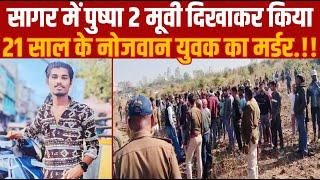 सागर में पुष्पा 2 मूवी दिखाकर किया 21 साल के नोजवान युवक का मर्डर.!!||SAGAR EXPRESS||