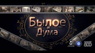 Фильм "Былое и Дума"