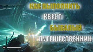 КАК выполнить КВЕСТ - бывалый путешественник / Assassin's Creed Valhalla