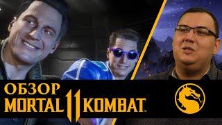 Обзор Mortal Kombat 11 - БРЕД сумасшедшего и эпичное фаталити