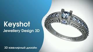 KeyShot. Знакомство с программой. Создание рендера. Ювелирное моделирование. 3D-дизайн.