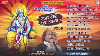 Moinuddin Manchala : राम मेरे घर आना | Non Stop Ram Navami Song 2022 | Ram Mere Ghar Aana Vol 2