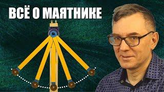 Почти всё о маятнике