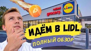 ЗА ПОКУПКАМИ В LIDL / ОБЗОР МАГАЗИНА / Падение рубля и сколько теперь стоят продукты в Сербии?