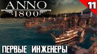 Anno 1800 - прохождение игры. Первые инженеры и очередная победа над старой женщиной #11