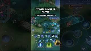 Лучшее комбо |  Кагура #shorts #MLBB #mobilelegends