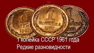 1 копейка СССР 1961 год.  Все редкие разновидности.  Стоимость