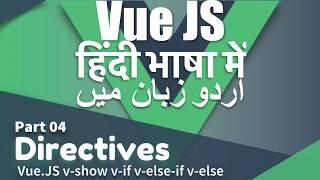 [ Part 04 VueJS Directives ][ v-show v-if, v-else-if, v-else ] Complete Vue.Js Tutorial in Urdu 2018