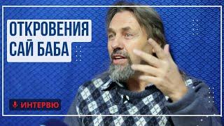 Елеазар Хараш: Помните ли постоянно Бога, Бог се грижи за вас! (ОТКРОВЕНИЯ от Сай Баба)