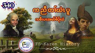   #Ep:340  #FSKarenHistory  ဖိၣ်ဃဲဖါနိးအ့ၣ်