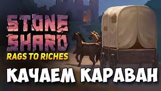 STONESHARD - ПИРОМАНТ И ТРОЛЛЬ, КАРАВАН И ТОРГОВЛЯ! МАСШТАБНОЕ ОБНОВЛЕНИЕ СТОУНШАРД 0.9.1.6